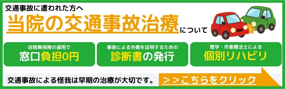 【置賜・整形外科 まつきクリニック様】交通事故対応
