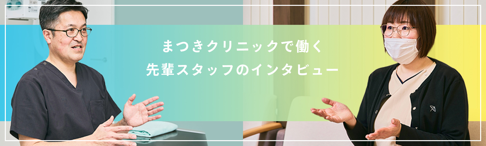 まつきクリニックで働く先輩スタッフのインタビュー