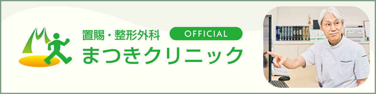 まつきクリニック公式サイト